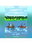 Антонио Микулич - Свадебное путешествие. Рассказ Славы