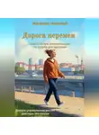 Николай Матвеев - Дорога перемен. Практические рекомендации по ходьбе для здоровья