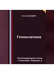 Сергей Каледин - Геополитика. Аттестационные тесты с ответами. Вариант 4