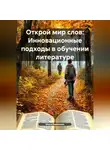 Инна Баринова - Открой мир слов: Инновационные подходы в обучении литературе