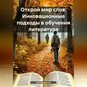 Постер книги Открой мир слов: Инновационные подходы в обучении литературе