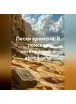 Зохра - Пески времени: В поисках легендарного артефакта