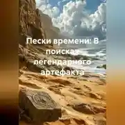 Постер книги Пески времени: В поисках легендарного артефакта