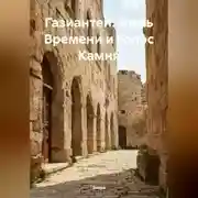 Постер книги Газиантеп: Пыль Времени и Голос Камня