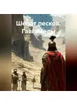 Зохра - Шепот песков. Гавгамелы