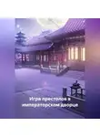 Зохра - Игра престолов в императорском дворце