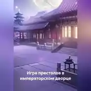 Постер книги Игра престолов в императорском дворце
