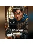Владимир Сединкин - В поисках службы