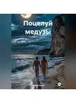 Андрей Зорин - Поцелуй медузы