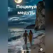 Постер книги Поцелуй медузы