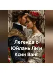 Зохра - Легенда о Юйлань Ли и Ксин Ванг