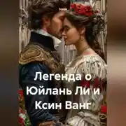 Постер книги Легенда о Юйлань Ли и Ксин Ванг