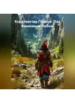 Зохра - Королевство Гномов: Под Каменным Небом