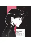 Кан Джиён - Магазин для киллеров. Том 2
