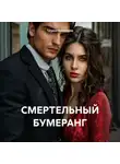 Татьяна Викентьева - СМЕРТЕЛЬНЫЙ БУМЕРАНГ
