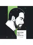 Кан Джиён - Магазин для киллеров. Том 1