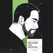 Постер книги Магазин для киллеров. Том 1