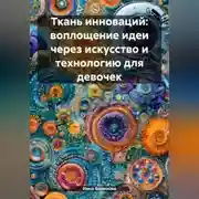 Постер книги Ткань инноваций: воплощение идеи через искусство и технологию для девочек