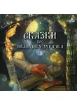 Народное творчество (Фольклор) - Сказки про Иванушку-дурачка