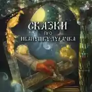 Постер книги Сказки про Иванушку-дурачка