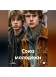 Губарев Дмитрий - Союз молодежи