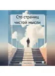 Сергей Цветков - Сто страниц чистой мысли