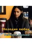 Ребекка Попова - Мелодия любви