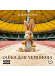 Илья Петров - Зайка для чемпиона