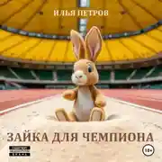 Постер книги Зайка для чемпиона