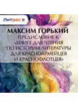 Максим Горький - Предисловие к «Книге для чтения по истории литературы для красноармейцев и краснофлотцев»