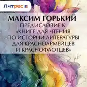 Постер книги Предисловие к «Книге для чтения по истории литературы для красноармейцев и краснофлотцев»
