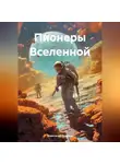 Александр Рязанов - Пионеры Вселенной
