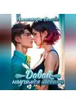 Александра Белова - Давай научимся любить 18+