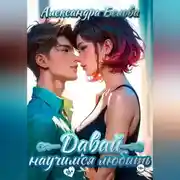 Постер книги Давай научимся любить 18+