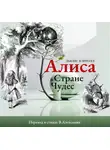 Льюис Кэррол - Алиса в стране Чудес в стихах