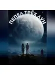 Aleksey Nik - Пепел трёх лун