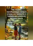 Инна Баринова - Как создать приобщающую среду в классе: инструменты и техники для учителей русского языка