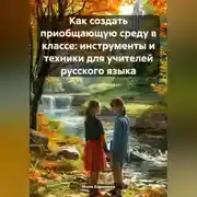 Постер книги Как создать приобщающую среду в классе: инструменты и техники для учителей русского языка