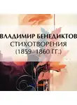 Владимир Бенедиктов - Стихотворения 1859–1860 гг.