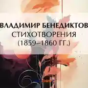Постер книги Стихотворения 1859–1860 гг.