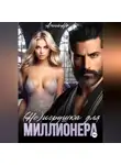 Анна Но - (Не) игрушка для миллионера