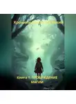 Aleksey Nik - Хроники Камня и Стихий КНИГА 1. ПРОБУЖДЕНИЕ МАГИИ
