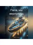 Вадим Степанов - Папа, мы вернулись
