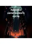 Стас Самойлов - Хроники капитанского куста