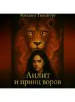 Михаил Гинзбург - Лилит и принц воров