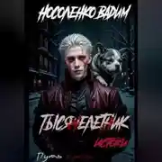 Постер книги Тысячелетник: Истоки
