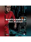 Макс Вольных - ФантазИИ 2.0