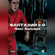 Постер книги ФантазИИ 2.0