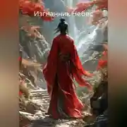 Постер книги Изгнанник Небес