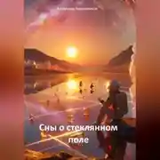 Постер книги Сны о стеклянном поле